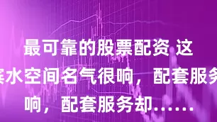 最可靠的股票配资 这些网红滨水空间名气很响，配套服务却……