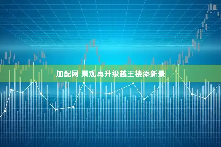 加配网 景观再升级越王楼添新景