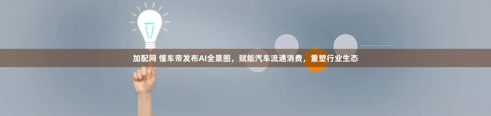 加配网 懂车帝发布AI全景图，赋能汽车流通消费，重塑行业生态
