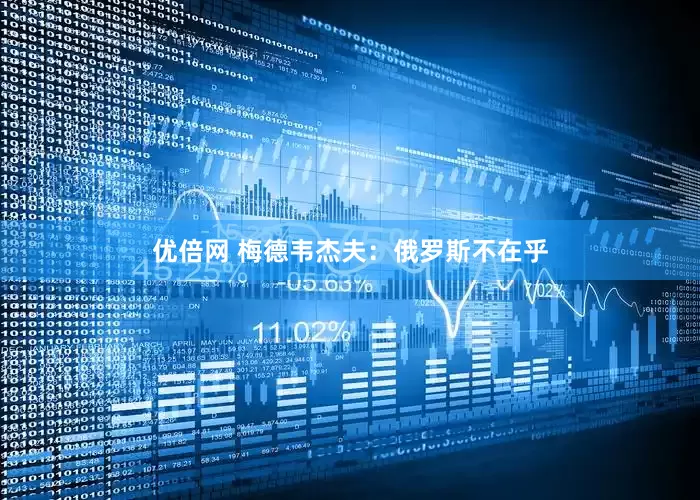 优倍网 梅德韦杰夫：俄罗斯不在乎