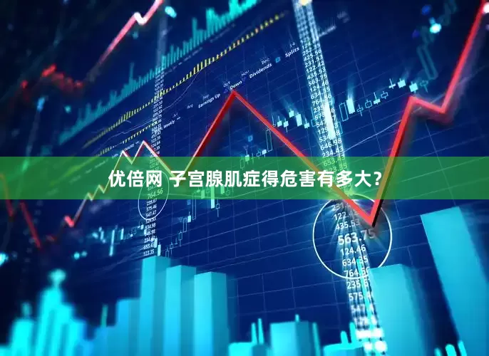 优倍网 子宫腺肌症得危害有多大？