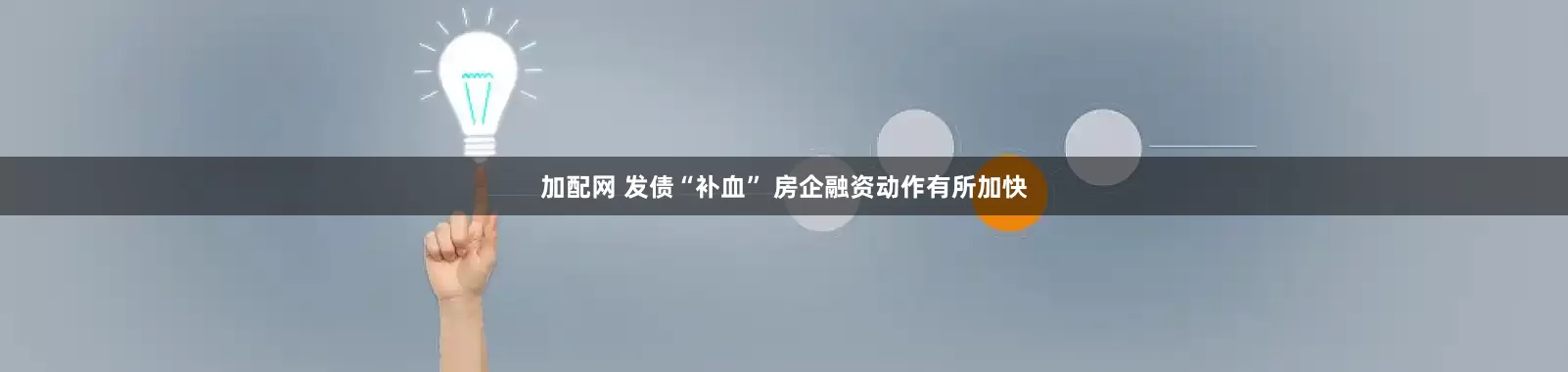 加配网 发债“补血” 房企融资动作有所加快